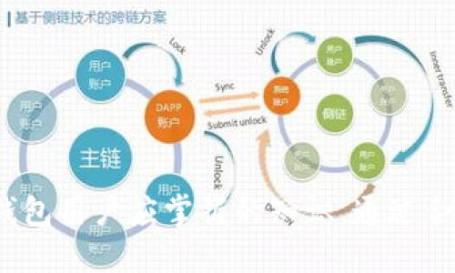    如何删除tpWallet中的记录  / 

 guanjianci  tpWallet, 删除记录, 数字钱包  /guanjianci 

### 引言

在如今数字化时代，越来越多的人开始使用数字钱包来管理他们的资金和交易记录。tpWallet作为一个受欢迎的数字钱包应用，提供了多样化的功能来帮助用户管理自己的加密货币和交易记录。然而，随着时间的推移，用户可能会希望删除一些不再需要的交易记录，以便简化他们的账户信息或保护个人隐私。本文将详细介绍如何在tpWallet中删除记录，并解答一些相关问题。

### 一、tpWallet概述

tpWallet是一款专注于加密货币管理的数字钱包应用。它支持多种主流加密货币，并提供了安全、方便的服务。用户不仅可以通过tpWallet存储、发送和接收加密货币，还可以查看他们的交易记录、进行资产管理等。其友好的用户界面和强大的功能，使得tpWallet受到许多加密货币爱好者的青睐。

### 二、tpWallet中记录的意义

在tpWallet中，每笔交易都会被记录下来，包括发送和接收金额、时间戳、交易对方信息等。这些记录不仅帮助用户追踪自己的财务状况，还可以在需要时作为证明。持有者可以随时查看历史交易，但随着交易次数的增加，记录的数量也可能变得庞大，在这样的情况下，用户可能会希望删除某些不必要的记录来保持界面的清晰。

### 三、如何删除tpWallet中的记录

在tpWallet中删除记录的步骤通常是直观的，但具体的步骤可能会因版本的不同而有所差异。下面是通用的删除步骤：

1. **打开tpWallet应用**: 在您的手机上找到并打开tpWallet应用。
  
2. **进入交易记录界面**: 在主界面中，找到“交易记录”或“历史记录”的选项，点击进入。

3. **找到要删除的记录**: 浏览列表，找到您想要删除的交易记录。

4. **执行删除操作**: 
   - 点击该交易记录，通常会有一个选项来查看详细信息或进行操作。
   - 在详细信息界面，查找“删除”或“清除记录”的按钮，确认删除。

5. **确认删除**: 系统可能会弹出提示，要求您确认是否真的要删除该记录。确认后，记录将被删除。

### 四、删除记录的注意事项

在删除记录之前，用户需要注意以下几点：

- **不可逆转**: 一旦记录被删除，将无法恢复，因此在决定删除之前，请确保该记录确实不再需要。

- **影响视图**: 删除交易记录后，可能会影响到您对资金流向的判断，因此建议在删除之前备份重要的交易信息。

- **隐私保护**: 删除不必要的记录可以帮助保护您的隐私，尤其是在涉及敏感交易时。

### 问题一：tpWallet中的交易记录有什么重要性？

#### 交易记录的价值

在数字货币的世界中，交易记录不仅是简单的数字信息，它们也是用户财务状况的重要组成部分。每一笔收入和支出都反映着用户的资金流动情况，因此保持准确和详细的交易记录至关重要。

#### 帮助追踪资产

通过定期查看交易记录，用户能够更清晰地了解自己的资产变化，判断投资的收益或损失。特别是在加密货币价格波动频繁的情况下，及时获取交易信息可以为用户提供有价值的投资决策依据。

#### 确保合法合规

许多国家对加密货币交易有严格的法律要求，用户需要保存交易记录以便于报税或其他合规要求。良好的记录习惯可以帮助用户面对审计或法律请求时提供必要的证明。

### 问题二：tpWallet是否提供记录备份和恢复功能？

#### 备份的重要性

随着用户在tpWallet中进行频繁交易，记录数量的增加也会导致信息由繁至简，容易导致重要信息的丢失。有效的备份策略可以帮助用户在无意中删除或因为其他问题丢失记录时进行恢复。

#### tpWallet的备份选项

tpWallet通常会在其设置中提供备份功能，用户可以选择将所有交易记录导出为文件，或通过云服务进行备份。输入安全密码或其它身份验证信息，可以确保您的备份文件安全。

#### 如何进行备份和恢复

用户只需进入应用设置，查找“备份”选项，依照指示选择备份位置如手机存储或云端，一旦备份完成，用户可以随时恢复记录。需要注意的是，恢复操作可能会覆盖当前的交易记录，因此用户在进行操作时需谨慎。

### 问题三：如果删除了记录会对我的其他功能造成影响吗？

#### 删除记录的影响

当用户在tpWallet中删除交易记录时，实际上只是在删除这些特定交易的显示数据。大多数情况下，删除交易记录不会对钱包的其他功能造成影响，例如资产余额、发送和接收功能都将正常运作。

#### 财务报表和分析

不过，需要提醒的是，一些分析工具或财务报表可能会依据交易记录生成数据。如果用户删除了某些交易记录，可能会导致财务报表中的信息不准确。

#### 隐私与数据安全

从隐私的角度来看，删除不必要的交易记录能够有效保护用户的数据安全，防止敏感信息被泄露。因此，用户可在有需要时优先考虑删除历史记录。

### 问题四：如何管理tpWallet中的记录，以达到更好的体验？

#### 分类管理

对于频繁进行交易的用户，可以考虑对交易记录进行分类管理。例如，标识出“投资”、“消费”、“转账”等不同类别，以便于后续的查找和统计。

#### 定期审核

定期审核交易记录也是十分必要的。用户可设定时间周期，如每月或每季度，对过往的交易记录进行回顾，审视资金流向，发现潜在问题并进行调整。

#### 使用搜索功能

tpWallet可能提供搜索功能，用户可以通过关键字搜索特定交易记录。利用这一功能可以大大提高查找效率。

### 问题五：tpWallet遇到问题时应该如何处理？

#### 常见问题解决方法

在使用tpWallet的过程中，用户可能会遇到各种问题，如应用崩溃、交易无法完成等。在这种情况下，首先应检查网络连接，确保网络畅通。

#### 提交反馈

如果问题依旧存在，可以考虑向tpWallet的客服提交技术支持请求，描述您的问题并获取专业建议，客服人员通常会快速响应，协助处理问题。

#### 社区与论坛支持

用户也可以在相关的论坛和社区寻求帮助，许多使用过tpWallet的用户会分享他们的经验和解决方法，通过互动可以获得宝贵的解决思路。

### 结论

在tpWallet中删除记录是一个简单的过程，但在此过程中应当谨慎行事，以确保不会对管理和追踪资产造成影响。了解交易记录的重要性，以及怎样备份和恢复记录，也是每位数字钱包用户应掌握的知识。通过合理管理记录，用户能够更好地利用tpWallet，保护自己的资金安全，也为今后的投资决策打下坚实的基础。在使用tpWallet的旅程中，保持良好的记录管理习惯将大大提升用户体验。