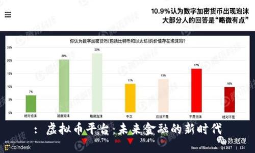 : 虚拟币平台：未来金融的新时代