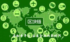 : 虚拟币平台：未来金融的新时代