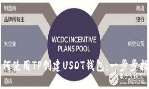 如何使用TP创建USDT钱包：一步步指南