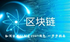 如何使用TP创建USDT钱包：一步步指南