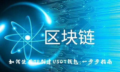 如何使用TP创建USDT钱包：一步步指南