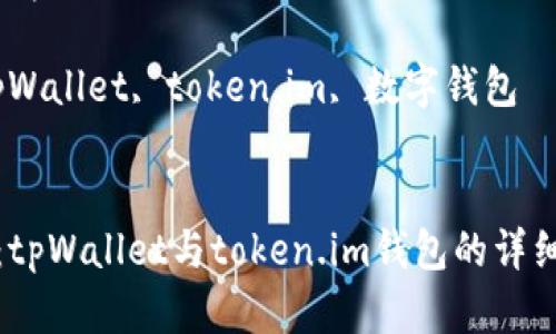 最强对决：tpWallet与token.im钱包的详细对比分析

关键词：tpWallet, token.im, 数字钱包


最强对决：tpWallet与token.im钱包的详细对比分析