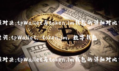最强对决：tpWallet与token.im钱包的详细对比分析

关键词：tpWallet, token.im, 数字钱包


最强对决：tpWallet与token.im钱包的详细对比分析