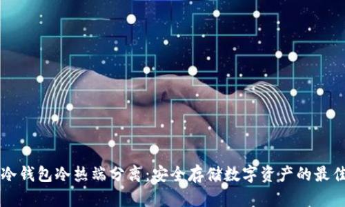 库神冷钱包冷热端分离：安全存储数字资产的最佳实践