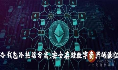 库神冷钱包冷热端分离：安全存储数字资产的最佳实践