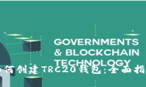 如何创建TRC20钱包：全面指南