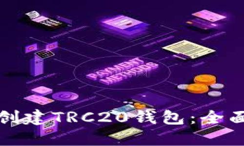 如何创建TRC20钱包：全面指南