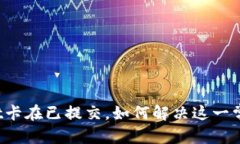 和关键词tpWallet卡在已提交，如何解决这一常见问