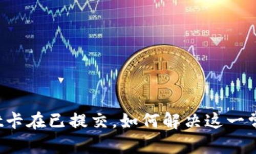 和关键词

tpWallet卡在已提交，如何解决这一常见问题？