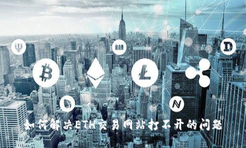 如何解决ETH交易网站打不开的问题