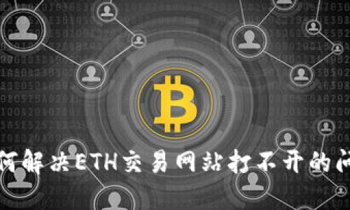 如何解决ETH交易网站打不开的问题