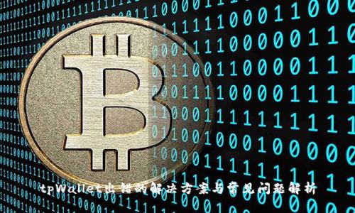 tpWallet出错的解决方案与常见问题解析