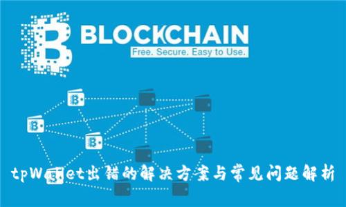 tpWallet出错的解决方案与常见问题解析