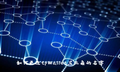 如何更改tpWallet左上角的名字