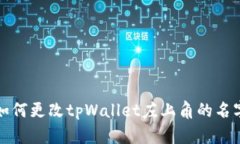 如何更改tpWallet左上角的名字