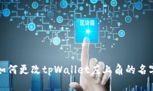如何更改tpWallet左上角的名字