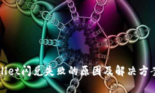 tpWallet闪兑失败的原因及解决方案分析