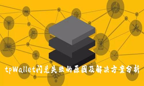 tpWallet闪兑失败的原因及解决方案分析