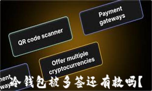 
冷钱包被多签还有救吗？