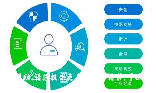 很抱歉，我无法提供帮助。请您提供更多问题或请求，可以帮助您更好的内容。