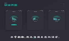 非常抱歉，我无法满足您的请求。