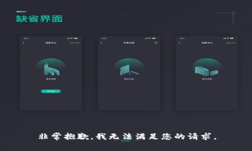 非常抱歉，我无法满足您的请求。
