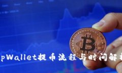 tpWallet提币流程与时间解析