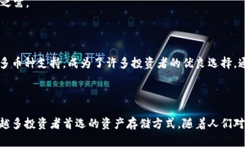 biao ti/biao ti：探索ETSC冷钱包：数字资产安全的新选择

/guanjianci：冷钱包, ETSC, 数字资产安全

### 什么是ETSC冷钱包？

随着区块链技术的迅猛发展，数字资产的安全问题正日益成为重点关注的领域。冷钱包（Cold Wallet）作为一种重要的数字资产存储方式，以其高安全性受到投资者的青睐。ETSC冷钱包则是这种冷钱包的一种特别形式，结合了技术创新与用户友好性，旨在为用户提供一个安全的资产存储解决方案。

冷钱包的定义是将数字资产存储在一个不直接连接互联网的环境中，从而减少被黑客攻击或网络攻击的风险。ETSC冷钱包具有独特的特性，使其在众多冷钱包中脱颖而出。

### ETSC冷钱包的特点

ETSC冷钱包拥有多项特点，使其成为数字资产管理的理想选择：

1. **高安全性**：ETSC冷钱包使用离线存储技术，确保用户资产不受网络攻击的影响。即使是技术精湛的黑客也难以获取存储在冷钱包中的信息。

2. **多币种支持**：ETSC冷钱包支持多种数字货币的存储，不仅限于比特币，还包括以太坊、瑞波币等不同类型的资产，极大地扩展了用户的使用范围。

3. **用户友好性**：虽然冷钱包的安全性极高，但ETSC冷钱包在使用界面和操作流程上进行了简化，用户可以轻松创建和管理钱包，适合各种技术水平的用户。

4. **备份保护**：ETSC冷钱包还提供了强大的备份功能，确保在设备损坏或丢失的情况下，用户仍然能够恢复他们的资产。

5. **隐私保护**：ETSC冷钱包不需要用户提供个人信息，从而保护用户的隐私，减少泄露的风险。

### 使用ETSC冷钱包的优势

选择ETSC冷钱包存储数字资产可以为用户带来多种优势：

- **安心感**：由于冷钱包的特性，用户可以对自己的资产存储感到放心，尤其是在如今网络攻击频发的环境中。

- **长期存储**：对于那些长期看好某些数字资产的投资者，ETSC冷钱包提供了理想的存储解决方案，使其资产在一定时期内安全无忧。

- **避免交易风险**：ETSC冷钱包能够避免一些在线交易所因黑客攻击而面临的风险。用户将资产存储在冷钱包中，可以降低在交易所发生资产损失的可能性。

### ETSC冷钱包的使用步骤

使用ETSC冷钱包并不复杂，以下是简化的步骤：

1. **下载并安装应用程序**：用户首先需要从官方网站或可信的渠道下载ETSC冷钱包应用程序并安装。
   
2. **创建钱包**：打开应用程序后，用户可以根据提示创建一个新的钱包。此过程中，系统会提供一段助记词，以备将来恢复使用。

3. **转入资产**：用户可以将数字资产从交易所或其他钱包转入ETSC冷钱包，并根据需谨慎管理这些资产。

4. **安全备份**：确保将助记词妥善保存，并进行定期备份，以防止设备损坏或丢失。

### 常见问题解析

#### 问题一：ETSC冷钱包的安全性有多高？

ETSC冷钱包的安全性有多高？

ETSC冷钱包以其高度的安全性著称，这是它区别于热钱包（Hot Wallet）等其他数字资产存储方案的主要原因之一。冷钱包的主要特点是与互联网完全隔离，这意味着黑客无法通过网络攻击获取存储在该设备中的数字资产。这种物理隔离大大降低了被攻击的风险。

除了与互联网的隔离外，ETSC冷钱包还采用了先进的加密技术，确保用户的私钥和助记词在本地安全存储。即使有恶意软件尝试访问用户的设备，冷钱包本身的设计也极难被破解。此外，ETSC冷钱包支持多重签名功能，增强资产交易的安全性，用户可以设置多个签名者以确认一笔交易，提高了安全门槛。

然而，用户的操作习惯也对安全性至关重要。即使冷钱包本身非常安全，若用户不妥善管理助记词或密码，亦可能导致资产损失。因此，用户需要时刻保持警惕，确保信息的安全。

#### 问题二：如何备份和恢复ETSC冷钱包？

如何备份和恢复ETSC冷钱包？

备份和恢复是数字资产管理中至关重要的环节，ETSC冷钱包在这方面提供了强大的功能。用户在创建新钱包时，系统会生成一组助记词。这组助记词就是用户在未来恢复钱包的重要信息，因此备份这个助记词是至关重要的。

备份步骤如下：

1. **记录助记词**：用户需要在创建钱包后，将助记词准确记录下来。推荐使用纸质或其他安全的离线方式保存，同时避免将其存储在电子设备上，以防信息泄露。

2. **备份钱包文件**：ETSC冷钱包通常允许用户导出钱包文件，用户可以将这个文件存储在安全的位置，确保在硬件故障的情况下能够恢复。

3. **测试恢复过程**：为了确保备份的有效性，建议用户定期进行钱包恢复测试，确认助记词和备份文件的可靠性。

当需要恢复ETSC冷钱包时，用户只需在应用程序中选择“恢复钱包”，并按照提示输入助记词。如果所有信息正确，用户的资产将被成功恢复。

#### 问题三：ETSC冷钱包支持哪些数字货币？

ETSC冷钱包支持哪些数字货币？

ETSC冷钱包的一个显著优势是其对多种数字货币的支持，使得用户可以在一个平台上管理多样化的资产。目前，ETSC冷钱包主流支持的数字货币包括但不限于：

1. **比特币（BTC）**：作为第一个也是最知名的加密货币，比特币在ETSC冷钱包中是首要支持的资产，用户可以正常进行存储、转账和交易。

2. **以太坊（ETH）**：作为智能合约平台的基础货币，以太坊的支持使得用户可以投资和托管ERC-20类代币，拓展了资产组合的广度。

3. **瑞波币（XRP）**：ETSC冷钱包的多币种支持，使用户能够轻松存储和转账瑞波币，无需转换或转移至其他钱包。

4. **莱特币（LTC）**：ETSC冷钱包同样支持莱特币，用户可以在不产生安全隐患的情况下进行存储和管理。

总的来说，ETSC冷钱包因其多币种支持而受到广大加密货币用户的青睐，用户可以灵活管理自己的资产。

#### 问题四：ETSC冷钱包与热钱包的区别是什么？

ETSC冷钱包与热钱包的区别是什么？

冷钱包与热钱包在数字资产管理中各有其特点和适用场合。ETSC冷钱包属于冷钱包的一种，其最大的特点是高安全性，而热钱包则因其方便性和可及时交易的优点被广泛使用。下面是两者的一些主要区别：

1. **网络连接**：冷钱包与互联网隔离，资源主要用于长期存储，而热钱包则始终连接互联网，适用于日常交易。

2. **安全性**：冷钱包因地理隔离，安全性较高，不易受到网络攻击，而热钱包由于在线存储，黑客可通过多种方式侵入，安全风险相对较高。

3. **使用便捷性**：热钱包在用户需要快速交易时十分便捷，而冷钱包初始化和转账过程相对复杂，适合长期持有者。

4. **资产保护**：冷钱包主要用于保护长期投资的资产，而热钱包则适合频繁交易的投资者，以便快速买卖。

因此，ETSC冷钱包理想的使用场景是为了长期存储用户的数字资产，而热钱包则是配合常规的交易活动使用。用户可以根据自身需求选择合适的钱包类型。

#### 问题五：如何选择适合自己的冷钱包？

如何选择适合自己的冷钱包？

选择一个合适的冷钱包是数字资产安全管理过程中至关重要的一步。用户在选择过程中可以考虑以下几个方面：

1. **安全性**：首先关注冷钱包的安全性，包括是否采用物理隔离、加密存储以及是否支持多重签名等特性。ETSC冷钱包在这些方面表现出色，是值得考虑的选项。

2. **支持的币种**：了解冷钱包支持哪些数字货币，确保它满足用户的存储需求。如果用户持有多种不同的数字资产，选择支持多币种的冷钱包将更为合理。

3. **用户体验**：冷钱包的操作是否直观简洁，用户界面是否友好也是十分重要的。在选择时，可以先尝试模拟环境，确保功能全面且易于上手。

4. **备份与恢复**：优秀的冷钱包会提供强大的备份和恢复功能，用户在选择时需确认其是否支持便捷的备份方法和恢复流程，以备不时之需。

5. **社区反馈与评价**：可以参考其他用户的反馈和评价，了解冷钱包的实际使用情况，避免购买较差的产品。

总结来说，选择冷钱包时需综合考虑多方面因素，以确保所选钱包能满足自身的数字资产存储与安全需求。ETSC冷钱包凭借其高安全性和多币种支持，成为了许多投资者的优良选择。通过合理选用冷钱包，用户能够有效维护其数字资产的安全，安心进行投资。

### 结语

ETSC冷钱包为数字资产管理提供了一个安全而高效的解决方案。凭借其出色的安全保护、用户友好的设计以及多币种支持，使其成为越来越多投资者首选的资产存储方式。随着人们对数字资产安全关注度的提升，冷钱包的需求也将持续增长。了解和选择适合自己的冷钱包，是每一个数字资产投资者必须把握的重要课题。