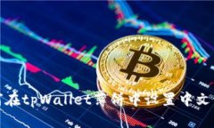 如何在tpWallet薄饼中设置中文语言