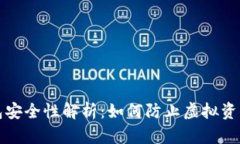 冷钱包安全性解析：如何防止虚拟资产被盗