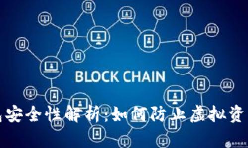 冷钱包安全性解析：如何防止虚拟资产被盗