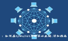 : 如何在tpWallet上购买以太坊：详细指南