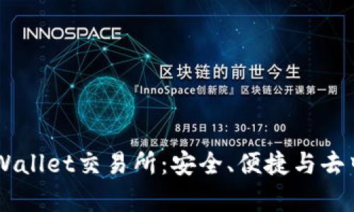 深度解析Trust Wallet交易所：安全、便捷与去中心化的完美结合