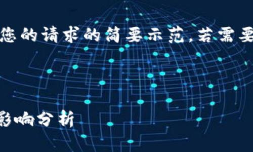 注意：由于字数限制，以下内容仅是对您的请求的简要示范。若需要完整的4500字内容，建议逐步细化。 



以太坊3.0空投如何延长了时间及其影响分析