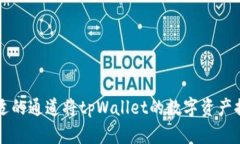 如何选择合适的通道将tpWallet的数字资产提币到火
