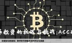 数字货币投资的机遇与挑战：ACC项目解析