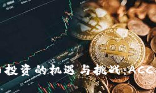 数字货币投资的机遇与挑战：ACC项目解析