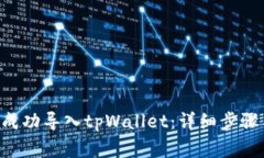 如何将APP成功导入tpWallet：详细步骤与注意事项