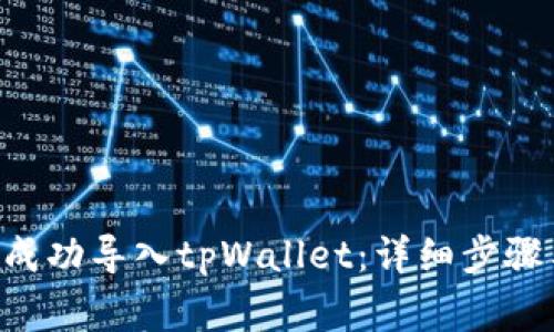 如何将APP成功导入tpWallet：详细步骤与注意事项