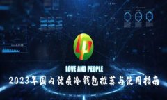 2023年国内优质冷钱包推荐与使用指南