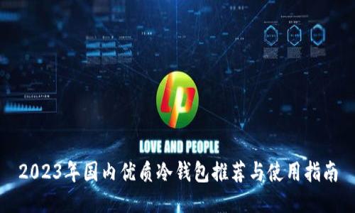 2023年国内优质冷钱包推荐与使用指南