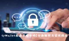 tpWallet能存其它币吗？全面解析与实践指南