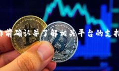 提示：由于涉及到具体平台和账户操作，我无法