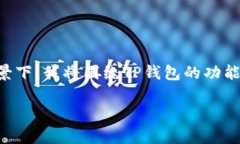 tpWallet的中文名可以翻译为“TP钱包”。在此背景