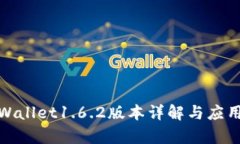 : tpWallet1.6.2版本详解与应用分析
