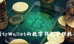 全面解析tpWallet的数字钱包管理技巧与策略