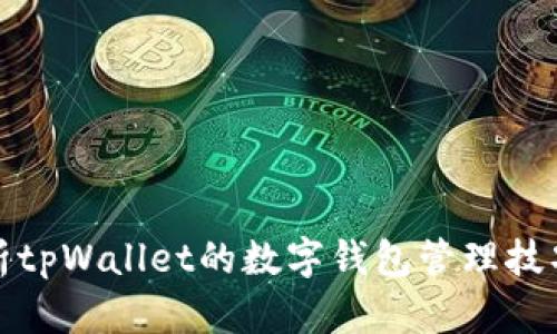 全面解析tpWallet的数字钱包管理技巧与策略