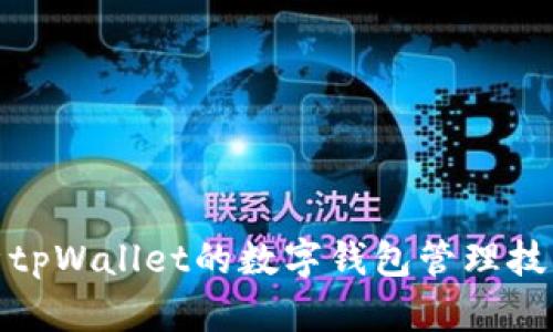全面解析tpWallet的数字钱包管理技巧与策略
