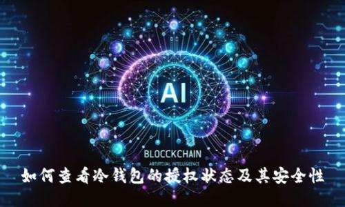 如何查看冷钱包的授权状态及其安全性